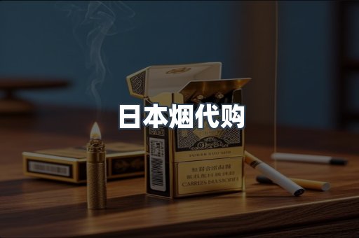 日本烟代购